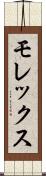 モレックス Scroll