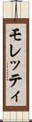モレッティ Scroll