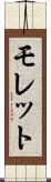 モレット Scroll