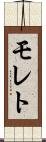 モレト Scroll