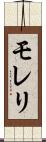 モレリ Scroll