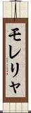モレリャ Scroll
