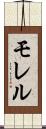 モレル Scroll