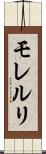 モレルリ Scroll