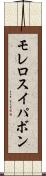 モレロスイパボン Scroll