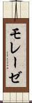 モレーゼ Scroll