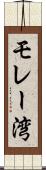 モレー湾 Scroll