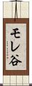 モレ谷 Scroll
