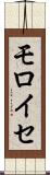 モロイセ Scroll