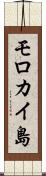 モロカイ島 Scroll