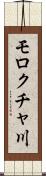 モロクチャ川 Scroll