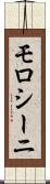モロシーニ Scroll