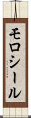モロシール Scroll