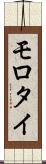 モロタイ Scroll