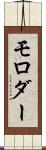 モロダー Scroll