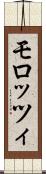 モロッツィ Scroll