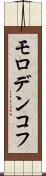 モロデンコフ Scroll