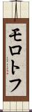 モロトフ Scroll
