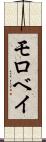モロベイ Scroll