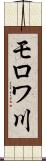 モロワ川 Scroll