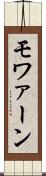 モワァーン Scroll