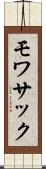 モワサック Scroll