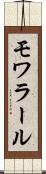 モワラール Scroll