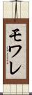 モワレ Scroll