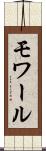 モワール Scroll