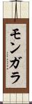 モンガラ Scroll