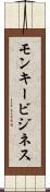 モンキービジネス Scroll