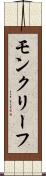 モンクリーフ Scroll
