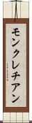 モンクレチアン Scroll