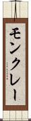 モンクレー Scroll
