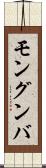 モングンバ Scroll