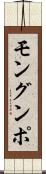 モングンポ Scroll
