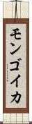モンゴイカ Scroll