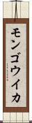 モンゴウイカ Scroll