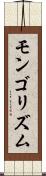 モンゴリズム Scroll