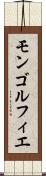 モンゴルフィエ Scroll