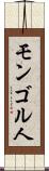 モンゴル人 Scroll