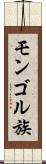 モンゴル族 Scroll