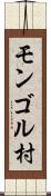モンゴル村 Scroll