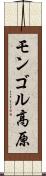 モンゴル高原 Scroll
