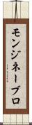 モンジネーブロ Scroll
