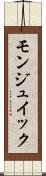 モンジュイック Scroll
