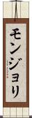 モンジョリ Scroll