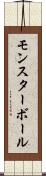 モンスターボール Scroll
