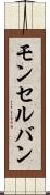 モンセルバン Scroll