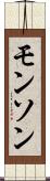 モンソン Scroll